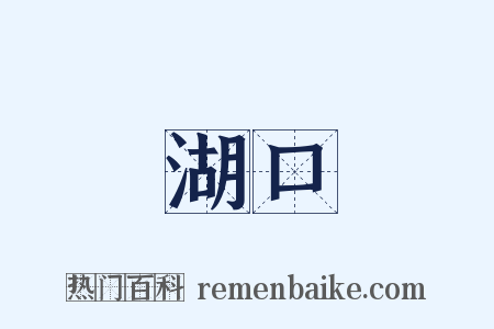 湖口是什么意思的图片